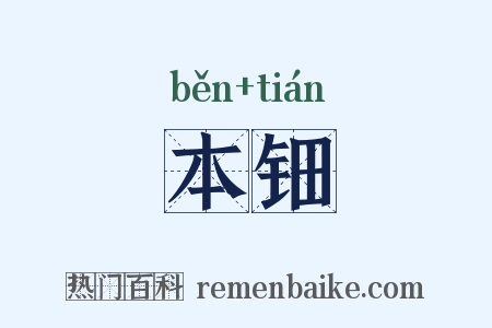 本钿是什么意思的图片